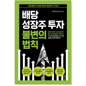 도서 '배당성장주 투자 불변의 법칙'. 저자-현영준