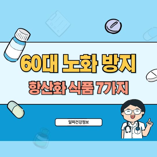 60대_노화방지_항산화_식품