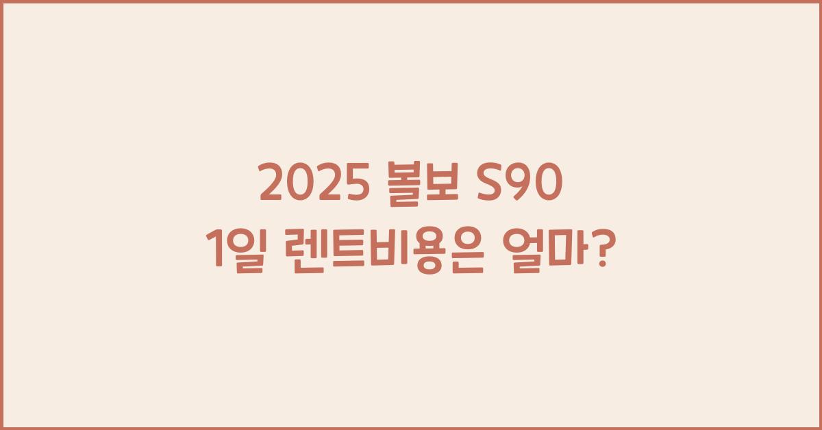 2025 볼보 S90 1일 렌트비용
