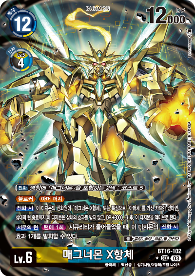 디지몬TCG BT16 부스터팩 비기닝 옵저버 카드리스트 BT16-102 매그너몬 X항체 패러렐 레어