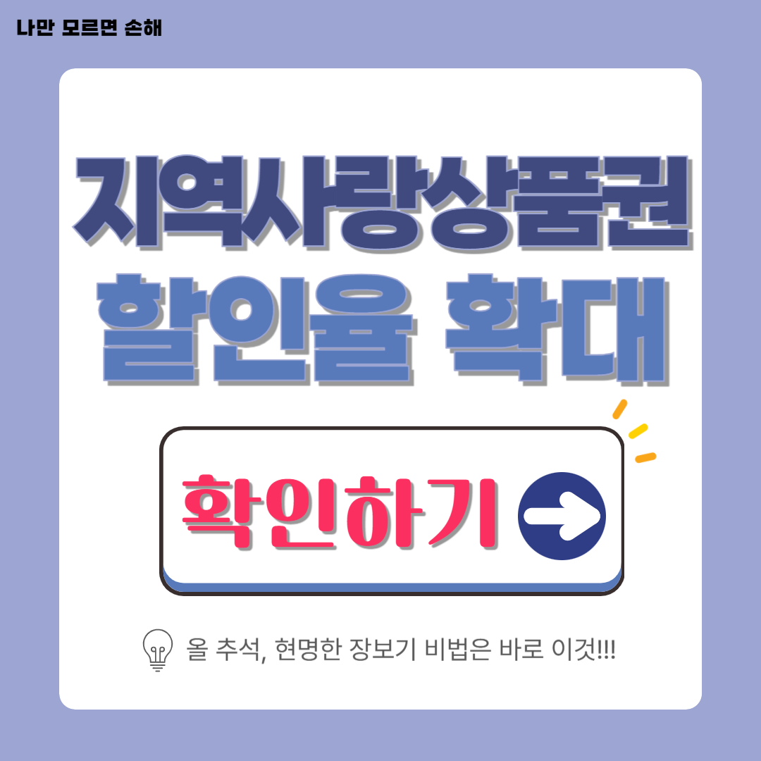 지역사랑상품권 할인율 대폭 확대│올 추석, 현명한 장보기 비법