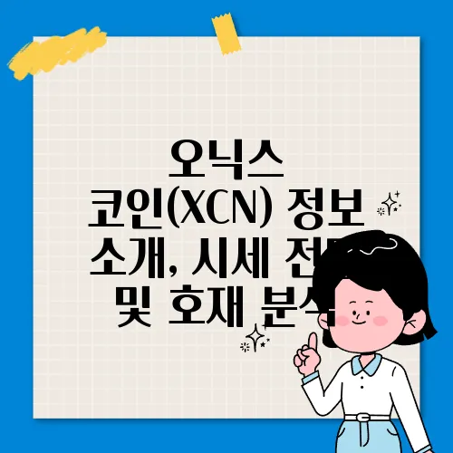 오닉스 코인(XCN) 정보 소개, 시세 전망 및 호재 분석