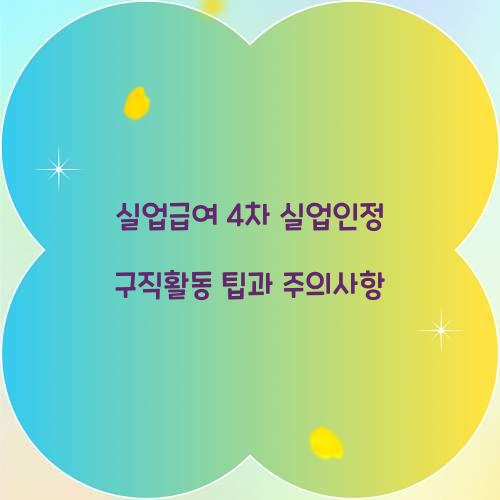실업급여 4차 실업인정