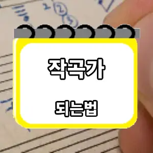 되는법