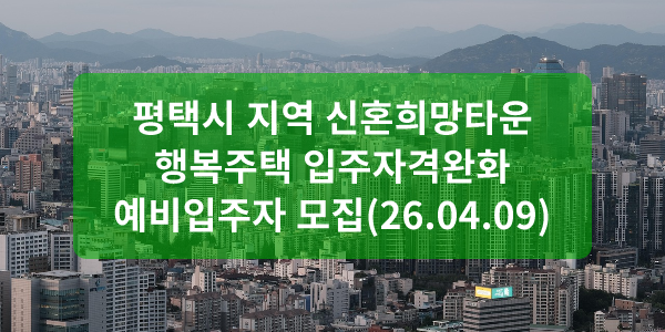 평택시 지역 신혼희망타운 행복주택 입주자격완화 예비입주자 모집(26.04.09)