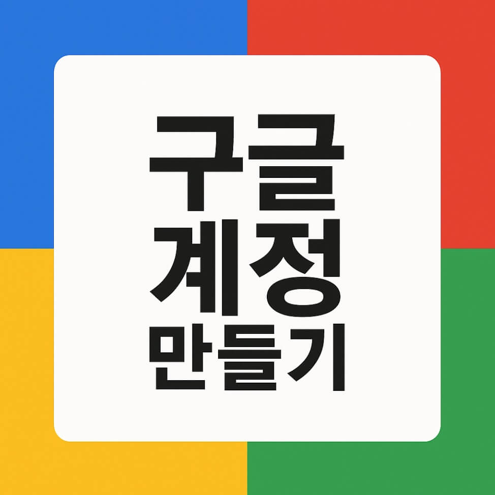 구글 계정 만들기