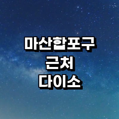 창원 마산합포구 종합생활용품 다이소