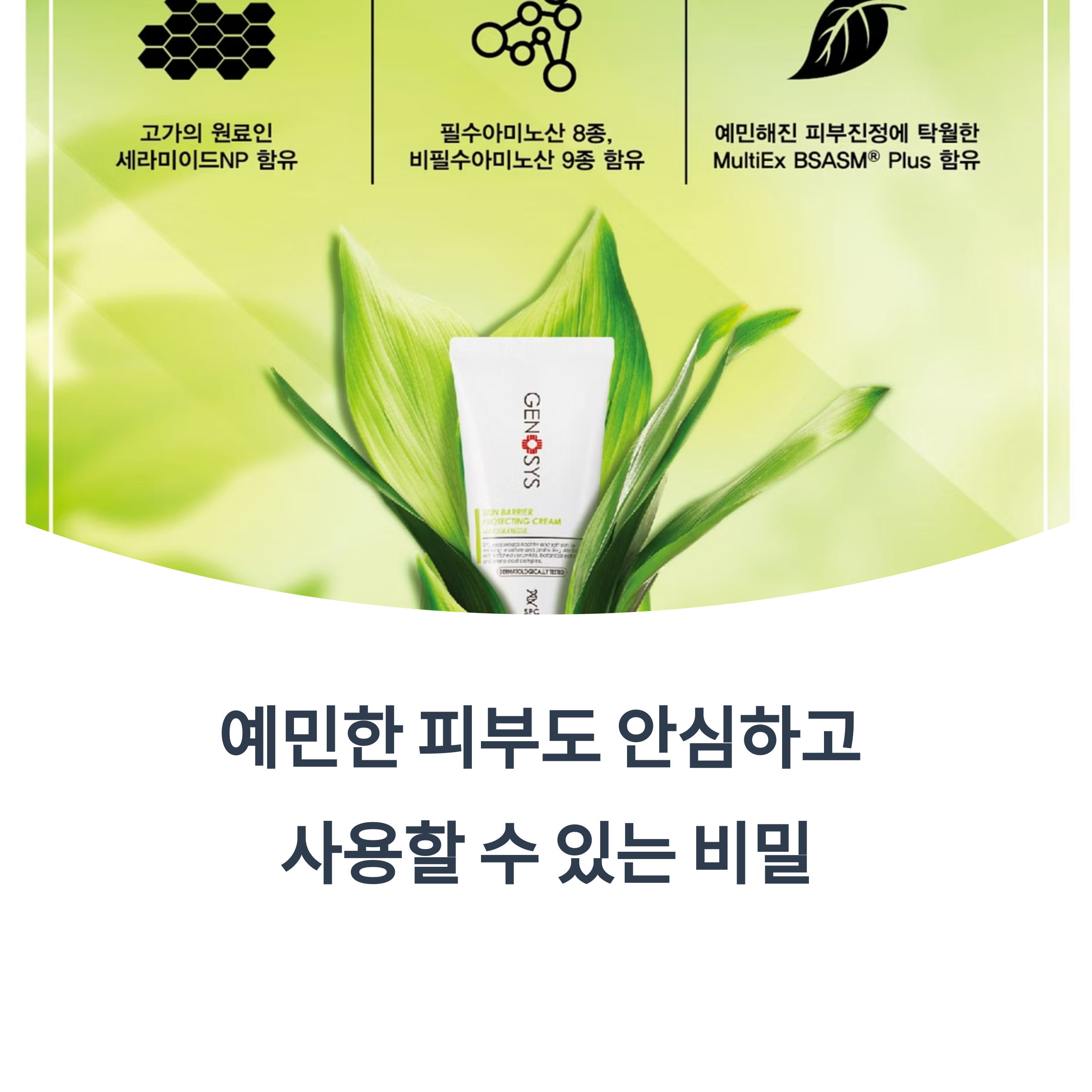 예민한 피부도 편안하게, 제노시스 스킨 베리어 프로텍팅 크림의 모든 것