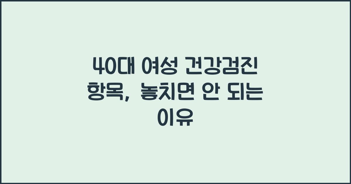 40대 여성 건강검진 항목