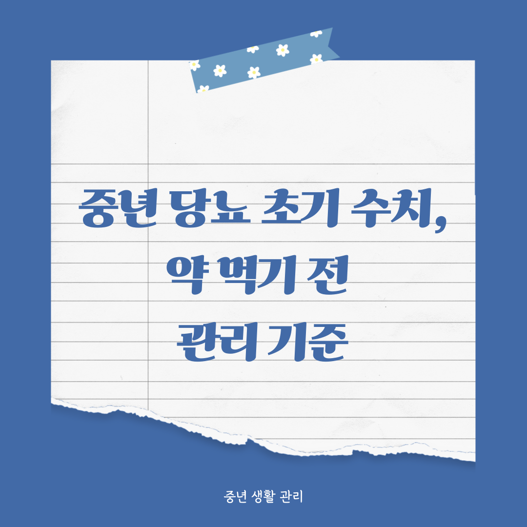 중년 당뇨 전단계 수치, 약 먹기 전 관리 기준 확인하기