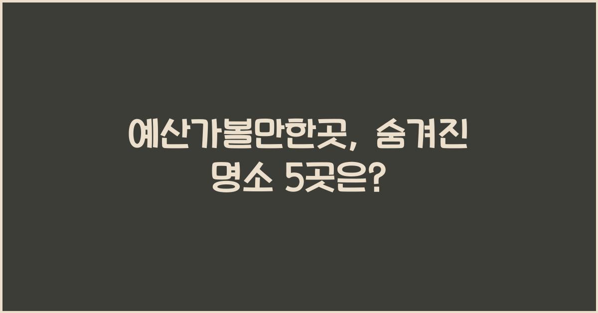 예산가볼만한곳