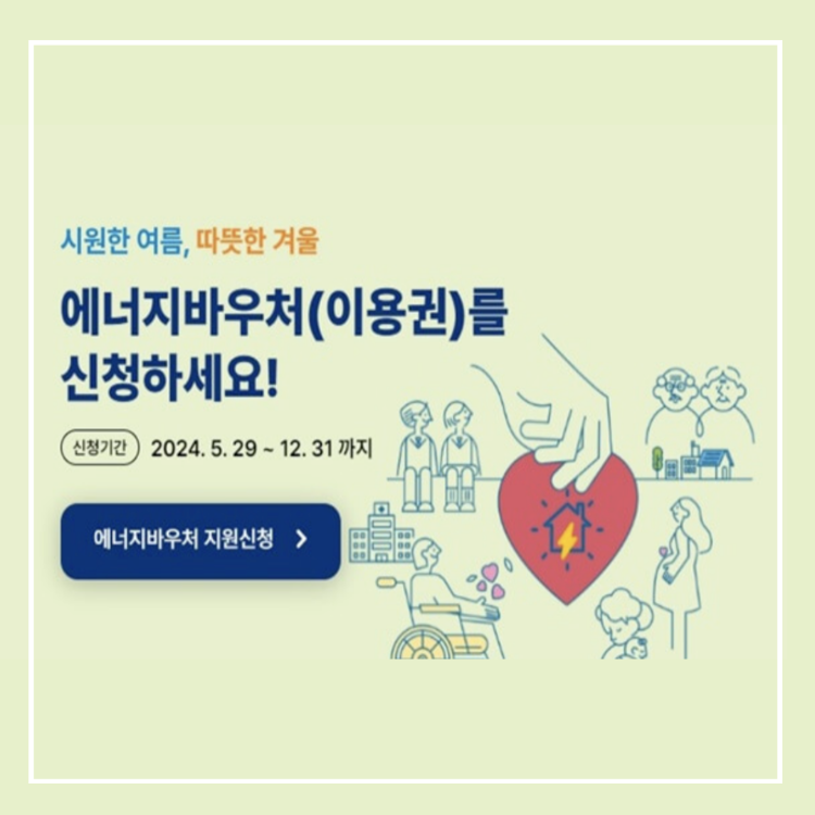 2024년 에너지 바우처 신청 방법,자격,잔액조회