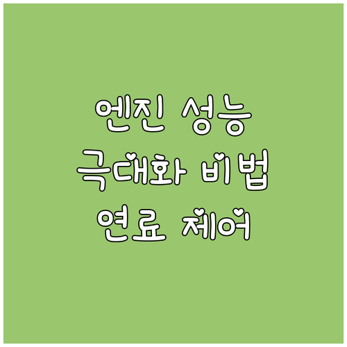 자동차 엔진 성능 극대화 연료 공급부