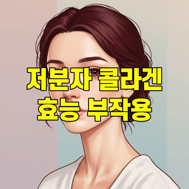 저분자콜라겐펩타이드 효능 부작용 복용법 총정리