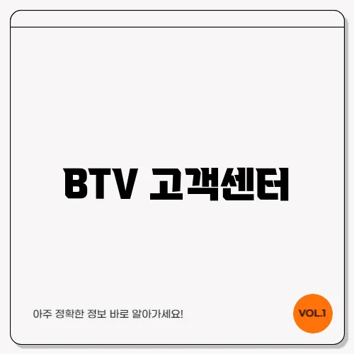 BTV 고객센터