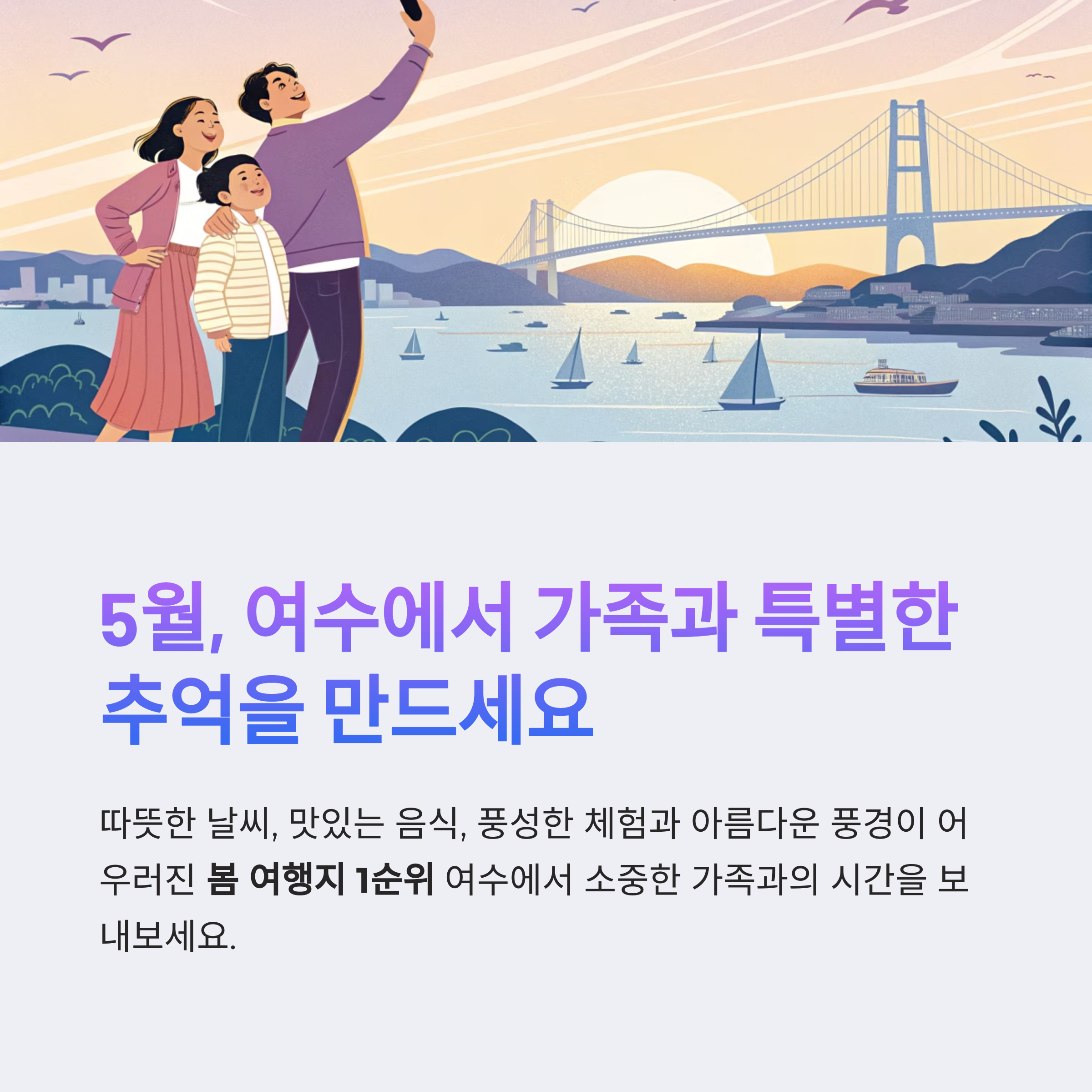 여수에서 가족과 특별한 추억을 만드세요