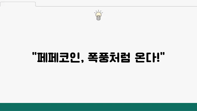 페페코인 시세, 최근 PEPE 밈 코인 열풍