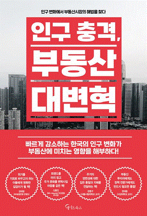 인구 충격, 부동산 대변혁