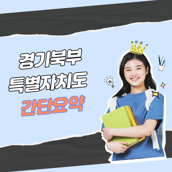 경기북부특별자치도