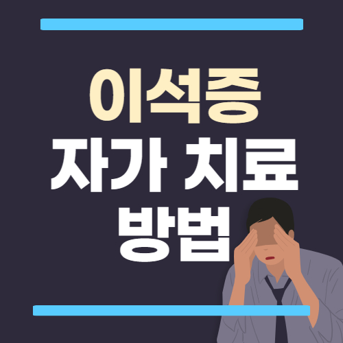 이석증 자가치료