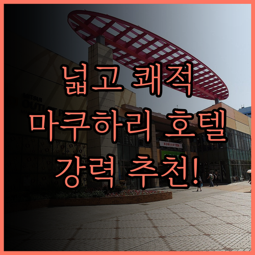 뉴 오타니 마쿠하리 호텔 후기 넓고 