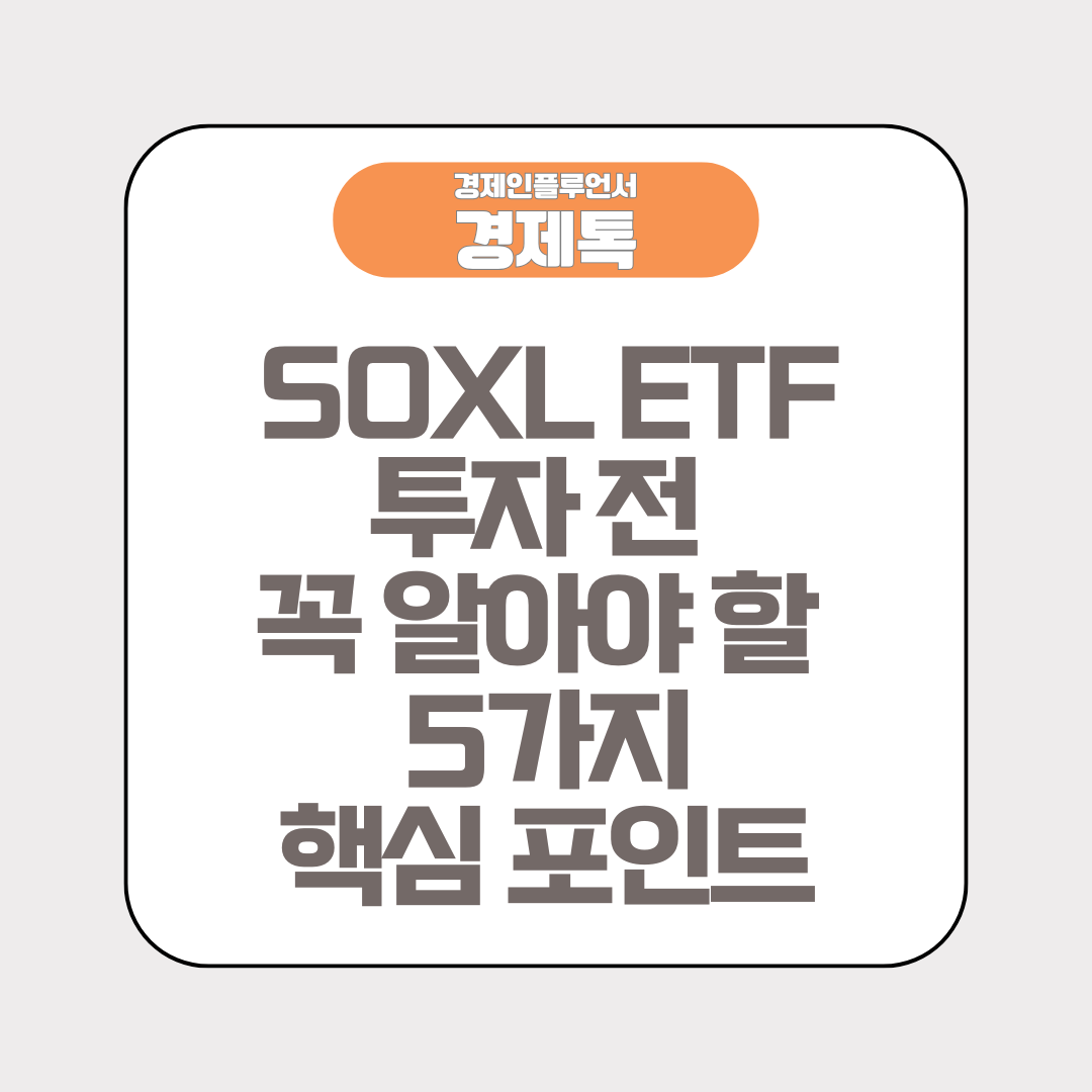 SOXL ETF 투자 전 꼭 알아야 할 5가지 핵심 포인트