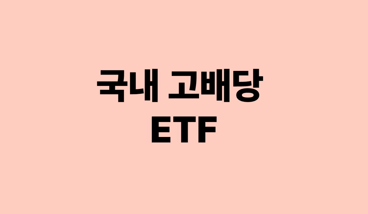국내_고배당_ETF_썸네일