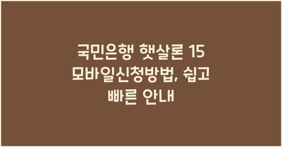 국민은행 햇살론 15 모바일신청방법