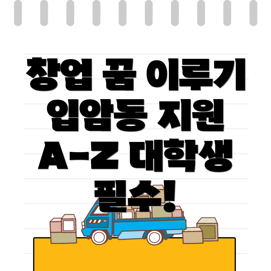 입암동 대학생 창업 프로그램