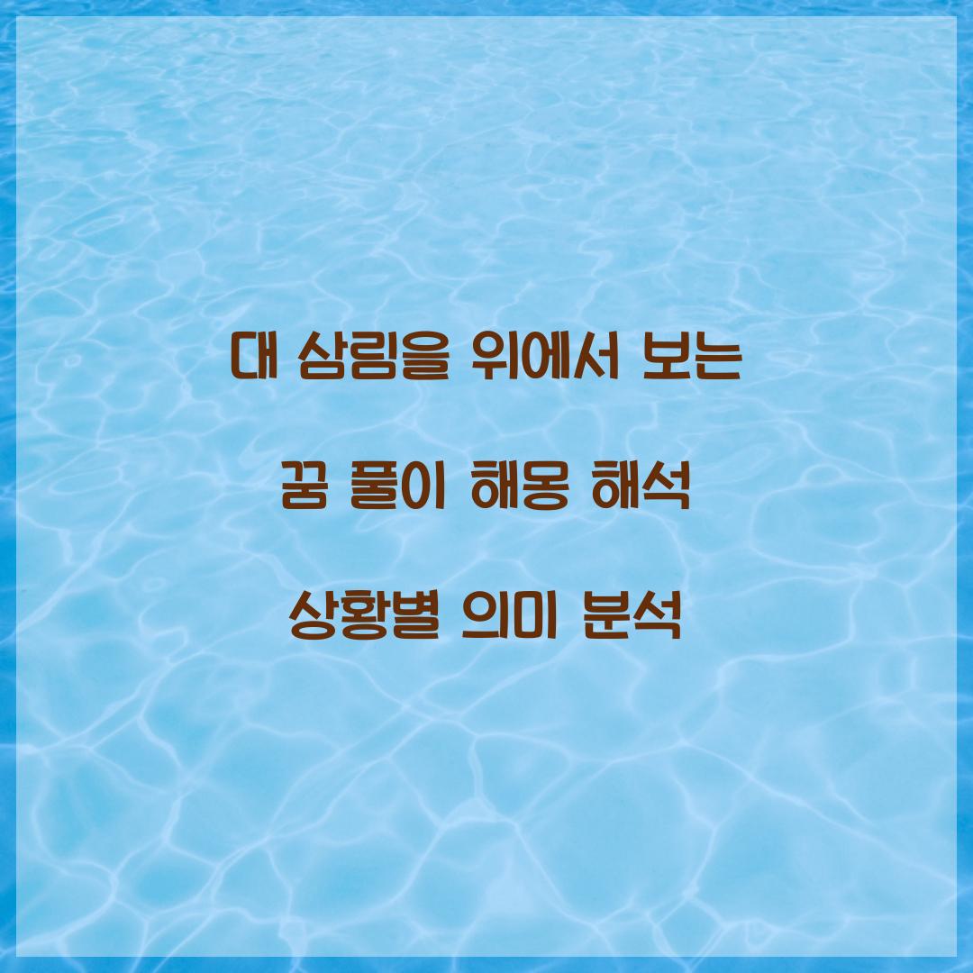 대 삼림을 위에서 보는 꿈 풀이 해몽 해석