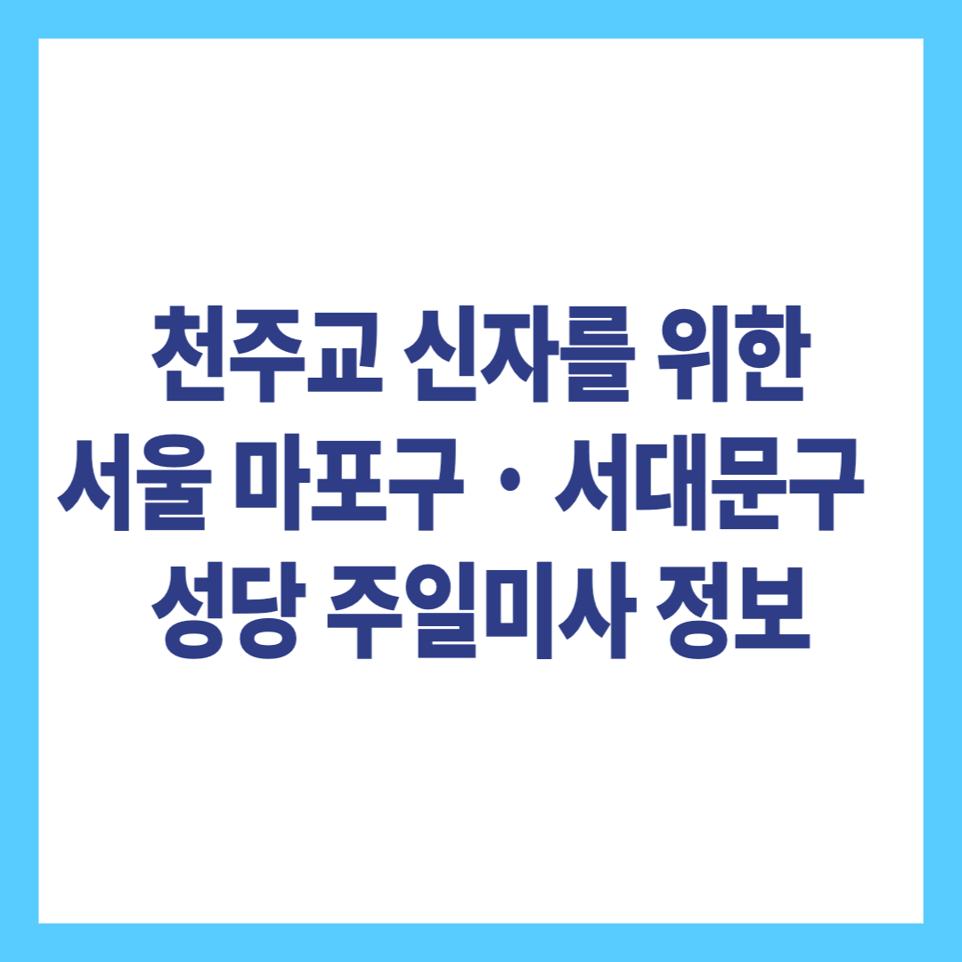 천주교 신자를 위한 서울 마포구 서대문구 성당 주일미사 정보