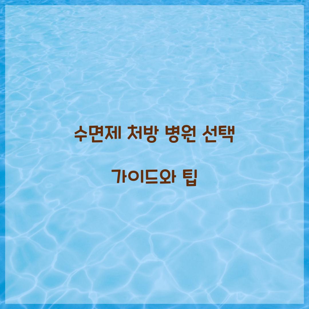 수면제 처방 병원