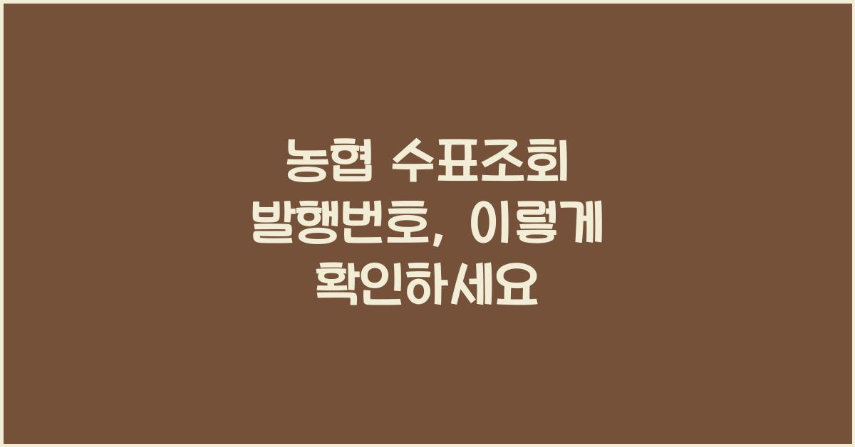 농협 수표조회 발행번호