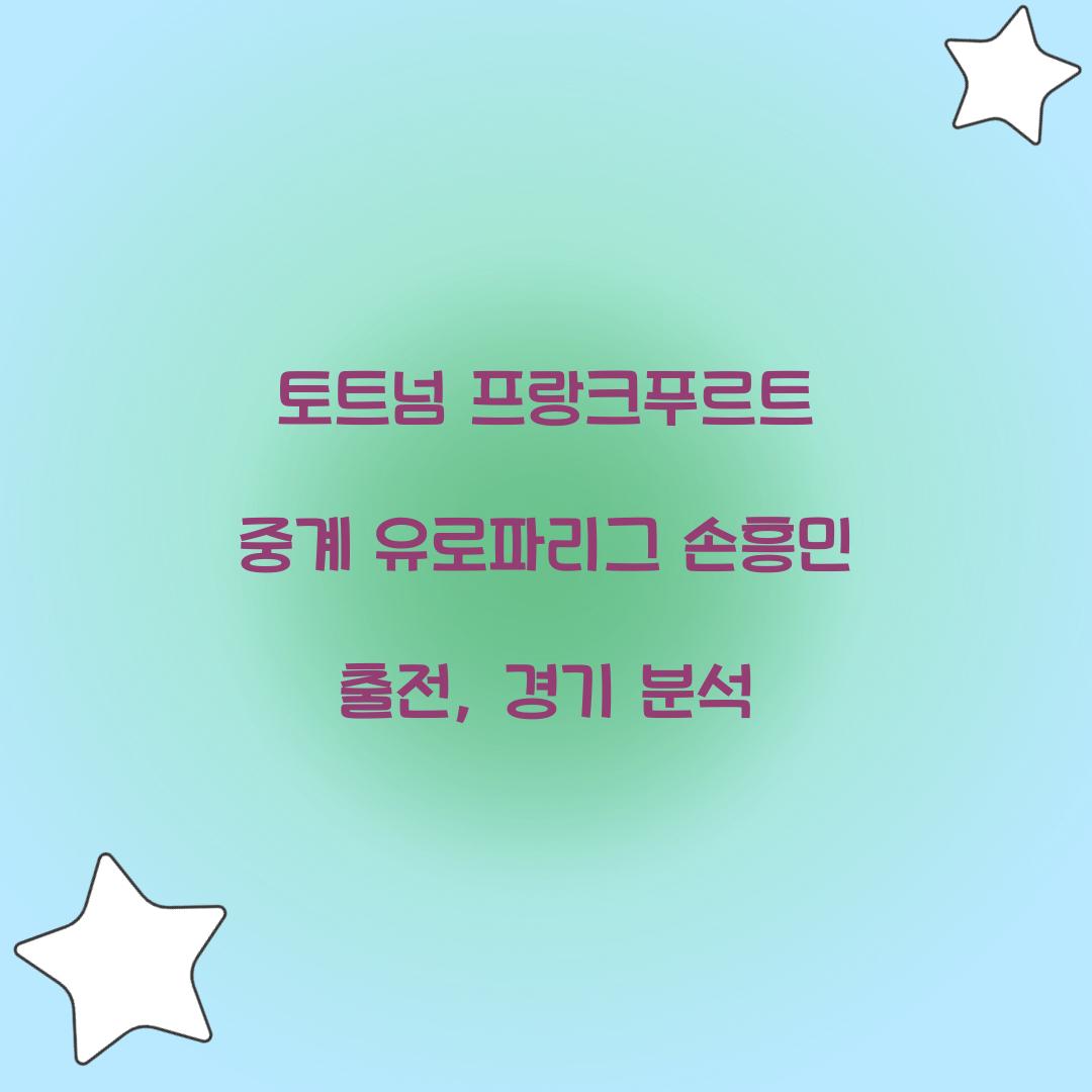 토트넘 프랑크푸르트 중계