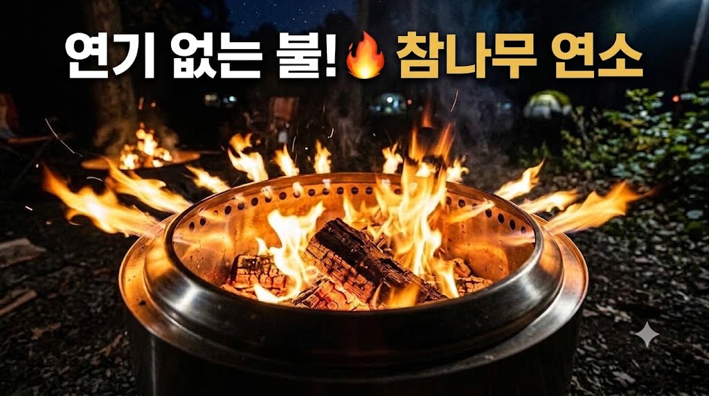이중연소 화로대 상단 에어홀에서 발생하는 2차 연소 제트 불꽃과 참나무 장작