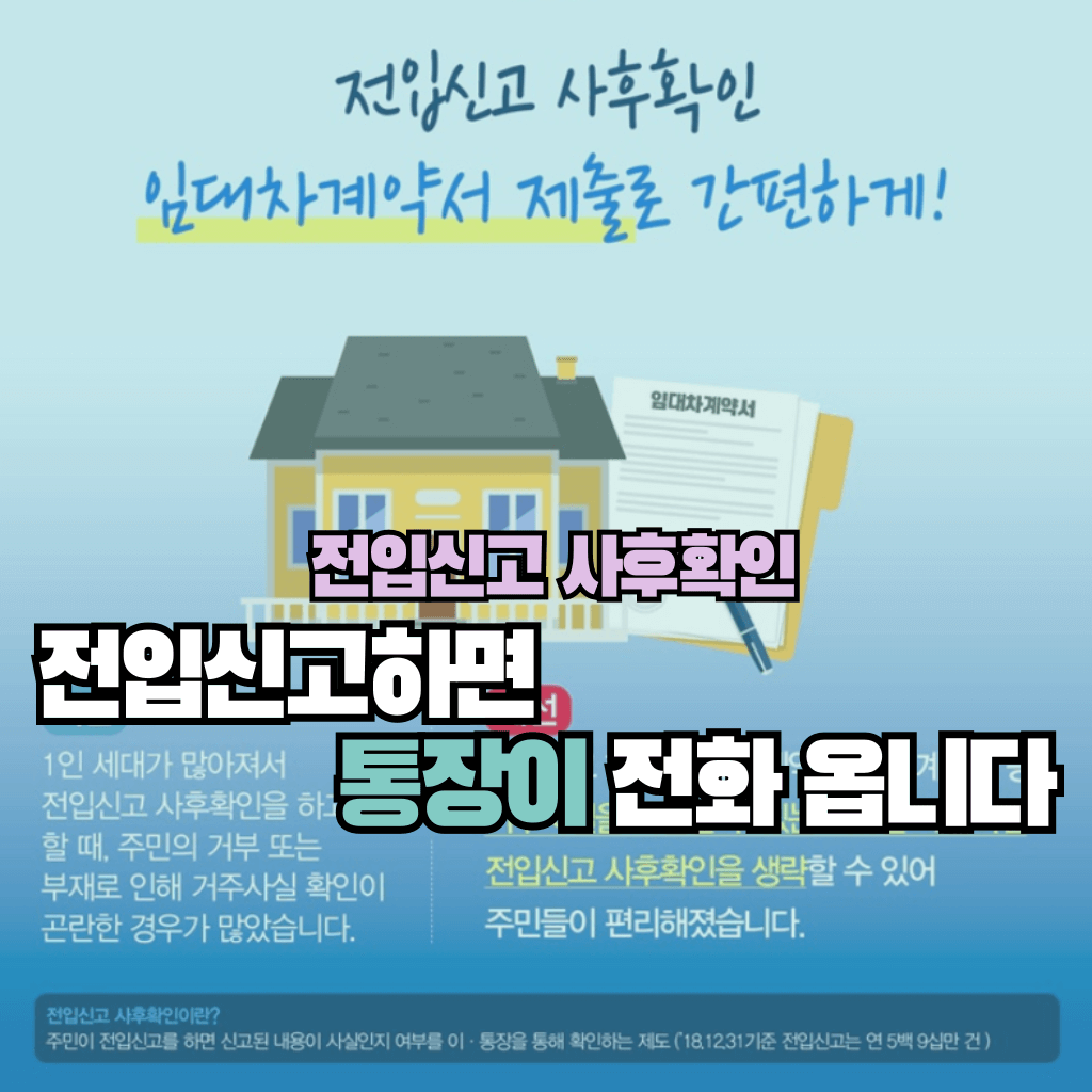 전입신고하면 통장이 전화 옵니다: 전입신고 사후확인
