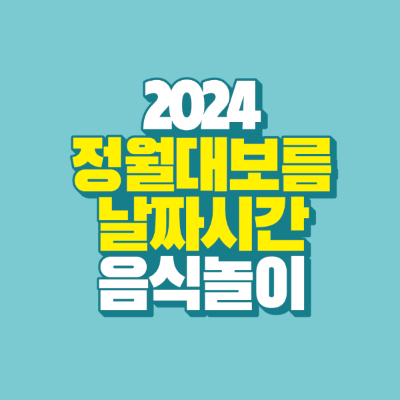썸네일-2024-정월대보름-날짜-시간-음식-놀이