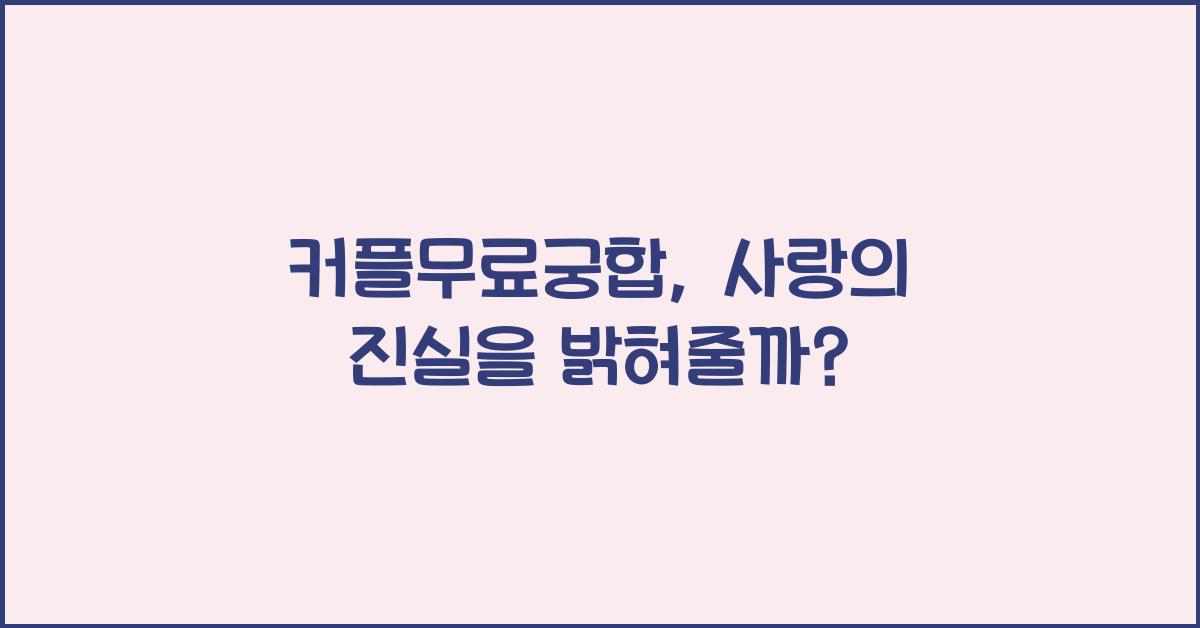 커플무료궁합