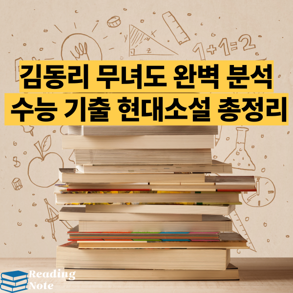 김동리 무녀도 완벽 분석 수능 기출 현대소설 총정리