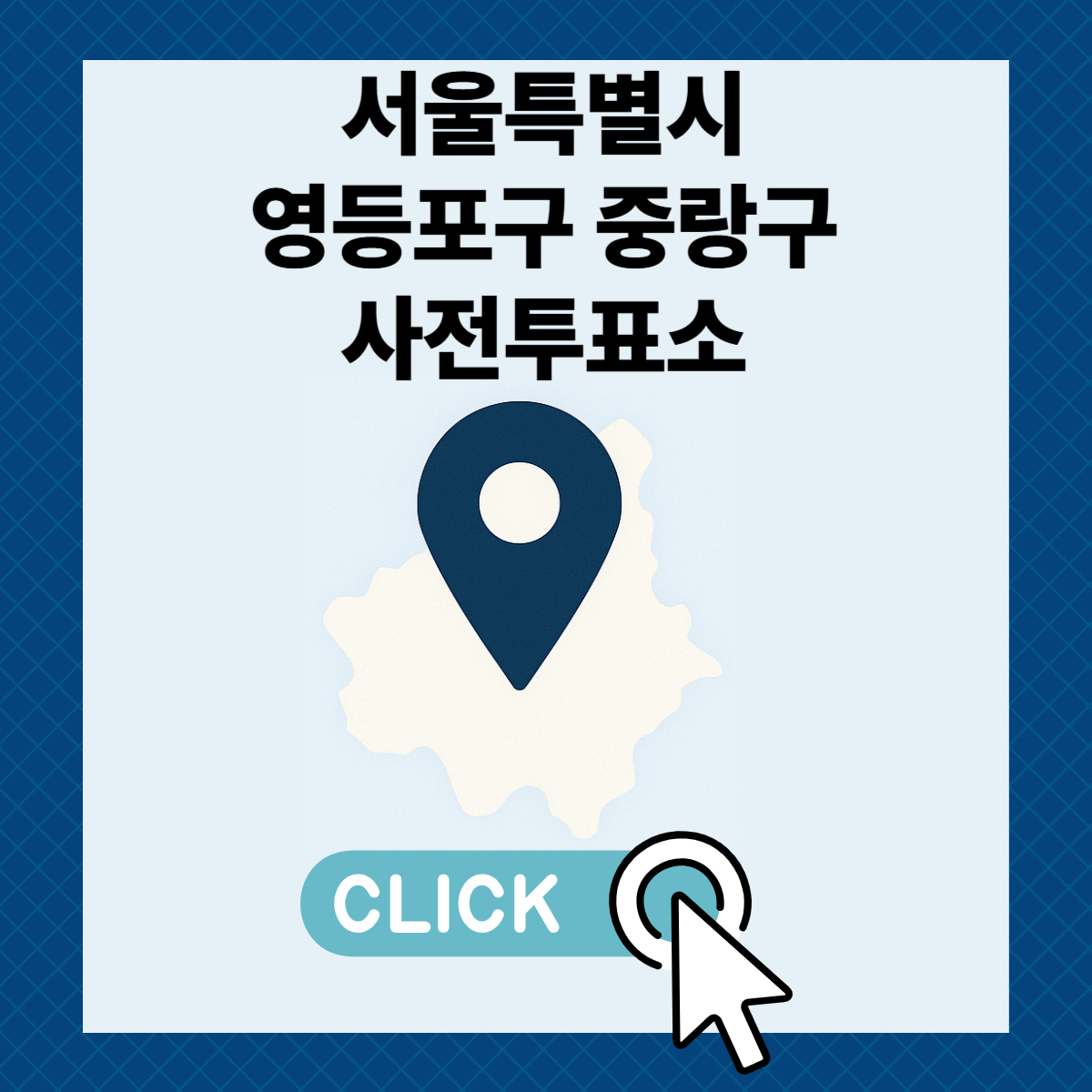 제21대 대통령선거 서울 영등포구 중랑구 일정 사전 투표 장소 날짜 준비물