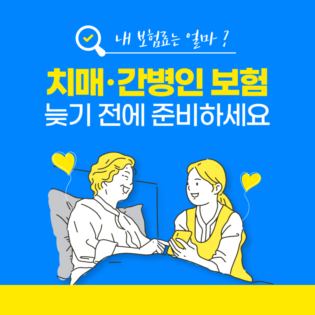 치매간병보험 비교 가입 전 확인해야 할 5가지 조건