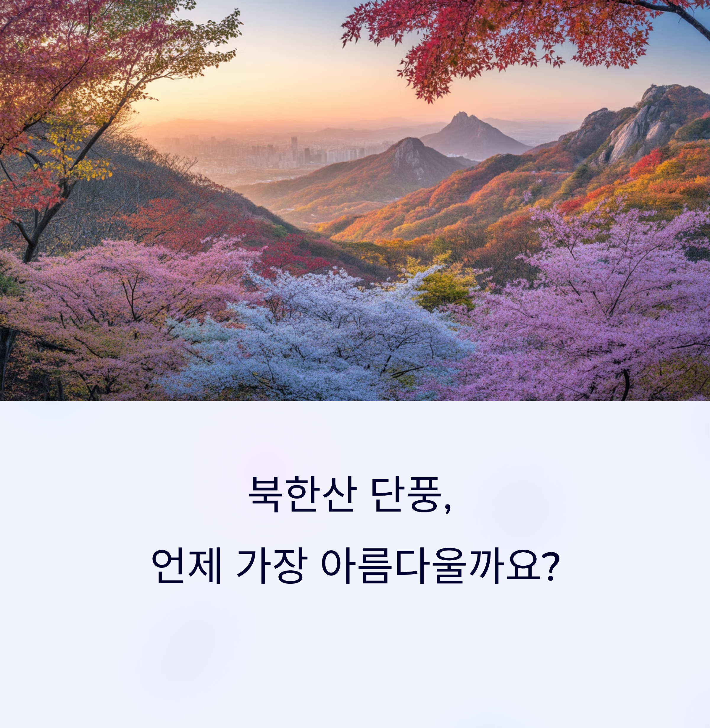 북한산 가을 단풍