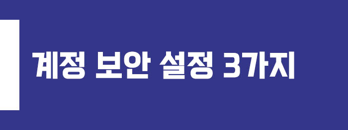 계정 보안 설정 3가지