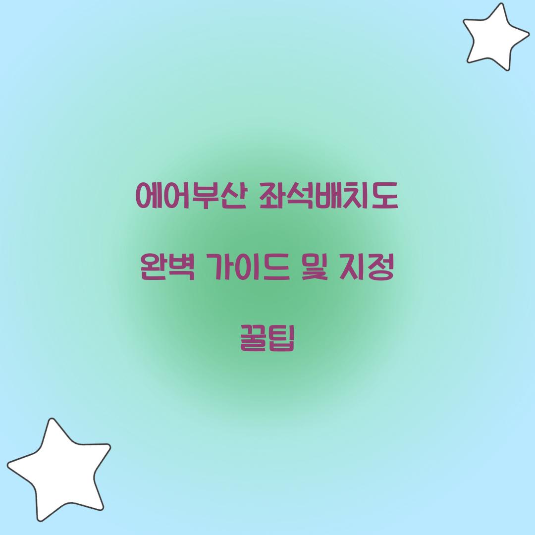 에어부산 좌석배치도