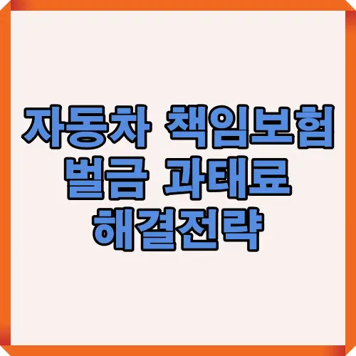 자동차 책임보험 합의금의 주요 구성 요소를 시각적으로 정리한 썸네일 이미지로, 치료비·위자료·휴업손해·후유장해 등 합의금 산정의 핵심 구조를 한눈에 보여줍니다.
