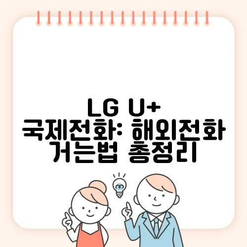 LG U+ 국제전화: 해외전화 거는법 총정리