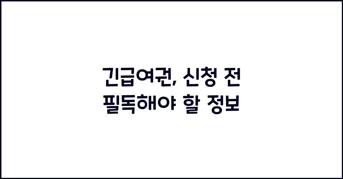 긴급여권
