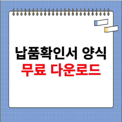 납품확인서 양식 무료