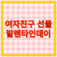 발렌타인데이 여자친구 선물 추천