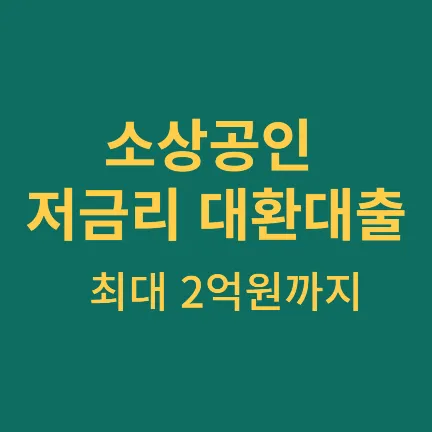 소상공인 저금리 대환대출
